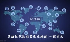 区块链钱包能否追踪地址：一探究竟