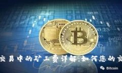tp钱包交易中的矿工费详解