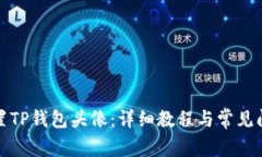 如何设置TP钱包头像：详细