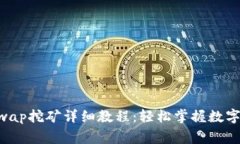 TP钱包Dogeswap挖矿详细教程