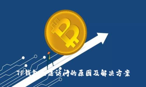TP钱包无法访问的原因及解决方案