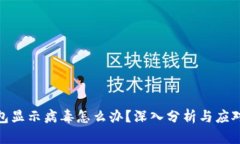 TP钱包显示病毒怎么办？深