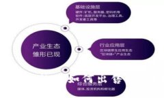 TP钱包中的币如何出售：详