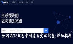 如何在TP钱包中创建自定义