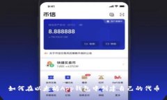 如何在以太坊App钱包中创