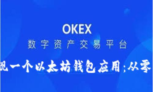 如何在iOS上实现一个以太坊钱包应用：从零开始的全面指南