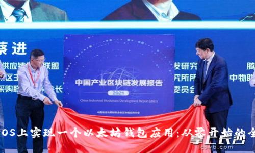 如何在iOS上实现一个以太坊钱包应用：从零开始的全面指南