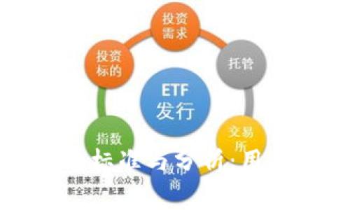 TP钱包收费标准与分析：用户必读指南