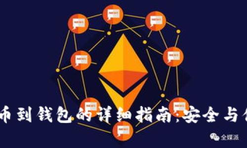 USDT提币到钱包的详细指南：安全与便捷并存