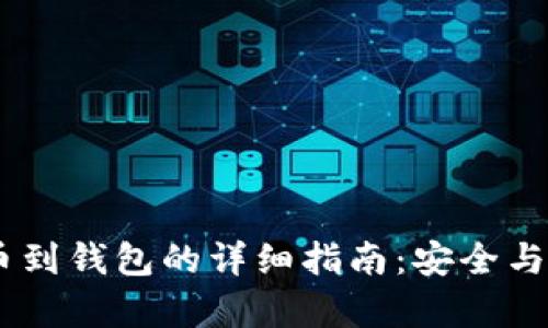 USDT提币到钱包的详细指南：安全与便捷并存