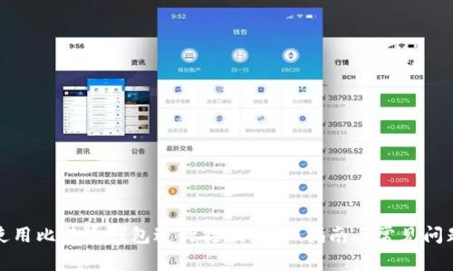 如何使用比特币钱包进行打款：详细指南与常见问题解答