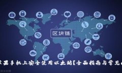 如何在苹果手机上安全使