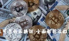 最可靠的区块链：全面解