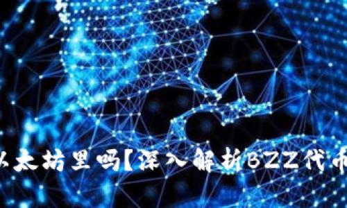 bzz可以存在以太坊里吗？深入解析BZZ代币及其存储方式